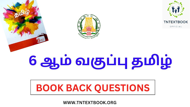 6வது சமச்சீர் கல்வி தமிழ் புத்தகம் தீர்வுகள் | 6TH SAMACHEER KALVI TAMIL BOOK BACK SOLUTIONS