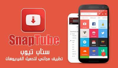 تحميل برنامج SnapTube