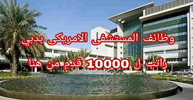 المستشفى الامريكي دبي وظائف