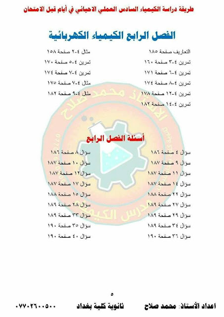  مرشحات كيمياء السادس الاحيائي 2018 الدور الاول الاستاذ محمد صلاح ثانوية كلية بغداد