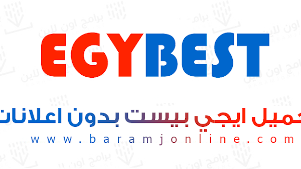 تحميل تطبيق ايجي بست الاصلي EGYBest Apk بدون اعلانات 2023 للاندرويد التحديث الاخير