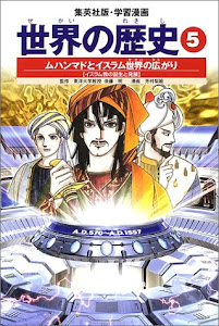 学習漫画 世界の歴史 5 ムハンマドとイスラム世界の広がり イスラム教の誕生と発展