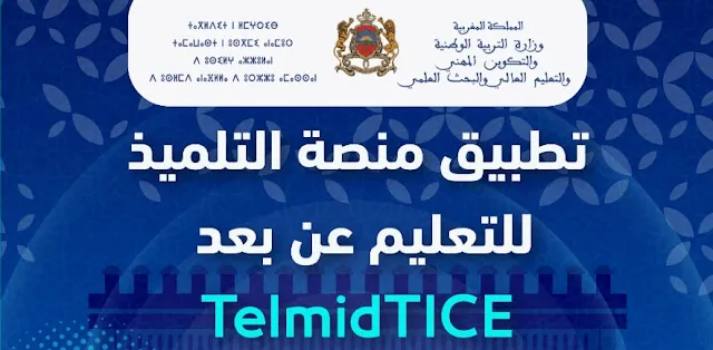 تطبيق TelmidTICE للتعلم عن بعد