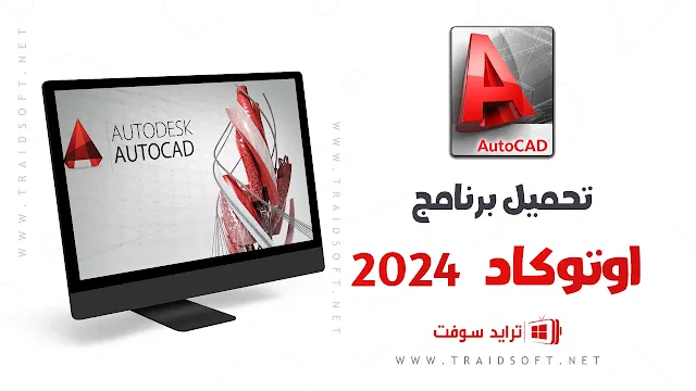 تحميل برنامج اوتوكاد 2024 كامل مجانا للكمبيوتر