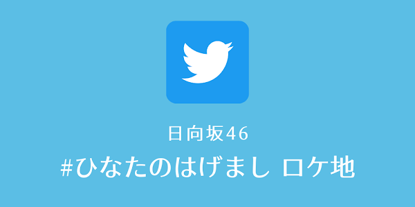 ひなたのはげまし 日向坂46 ロケ地