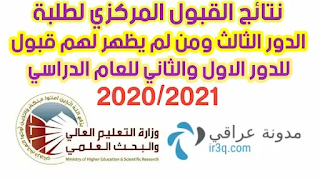 نتائج القبول المركزي لطلبة للدور الثالث 2021