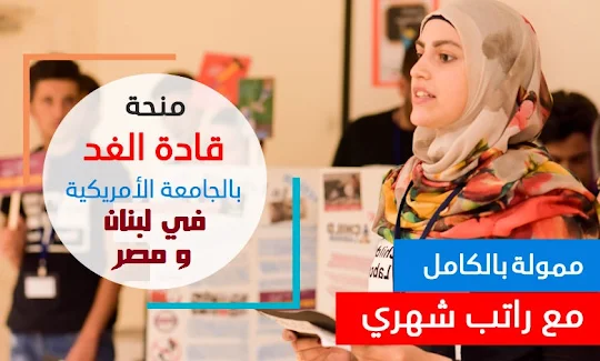 منح قادة الغد الممولة بالكامل لجميع الطلاب العرب للدراسة في الجامعة الأمريكية بمصر أو لبنان  Tomorrow’s Leaders Fully Funded Scholarship  Middle East Partnership Initiative