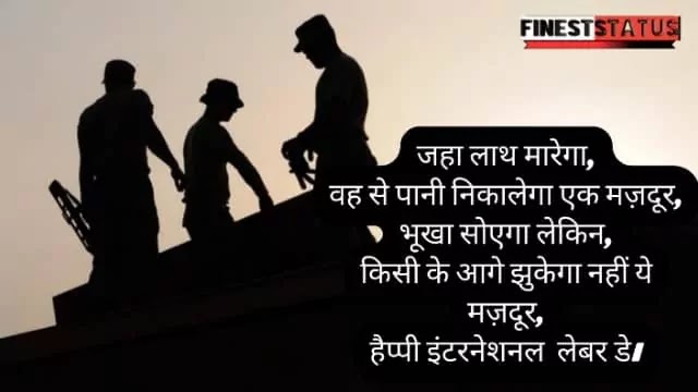 International Labour Day Wishes In Hindi | अंतरराष्ट्रीय मजदूर दिवस की शुभकामनाएं संदेश