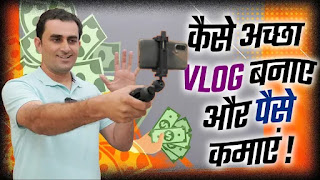 कैसे अच्छा VLOG बनाए और पैसे कमाएं | HOW TO VLOG | Beginner Vlogging Tips | YouTube Online Earning