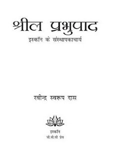 Shril-Prabhupaad-ISKON-Sansthapakacharya-श्रील-प्रभुपाद-इस्कोन-के-संस्थापकाचार्य