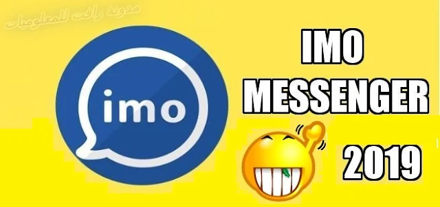 تحميل تطبيق ايمو imo لكل الاجهزة باخر اصدار ، imo messenger تطبيق الايمو ، تطبيق الايمو للايفون ، برامج الايمو للكمبيوتر