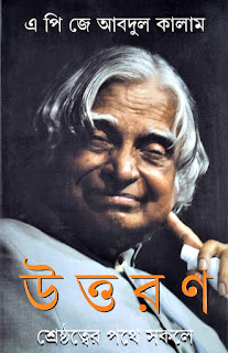 Uttaran (উত্তরণ) By A.P.J Abdul Kalam