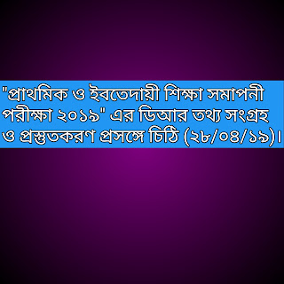 "প্রাথমিক ও ইবতেদায়ী শিক্ষা সমাপনী পরীক্ষা ২০১৯" এর ডিআর তথ্য সংগ্রহ ও প্রস্তুতকরণ প্রসঙ্গে চিঠি (২৮/০৪/১৯)। 