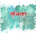 Smriticharon : স্মৃতিচারণ | Bangla smriticharon kobita by Sk Asif Ali 