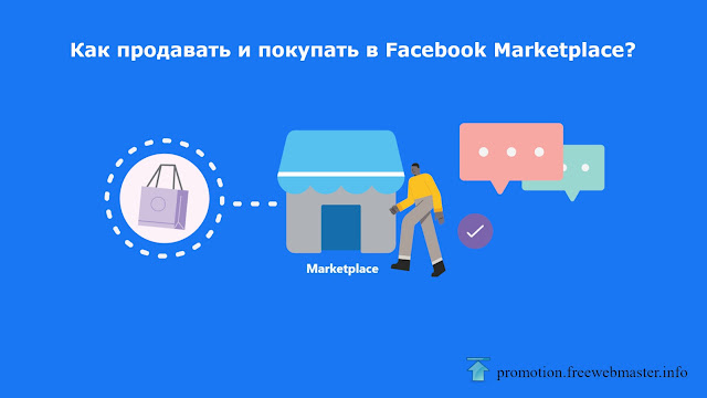 Как продавать и покупать в Facebook Marketplace?