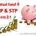 Mutual fund investment sip and stp