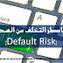  مخاطر التخلف عن السداد (Default Risk)