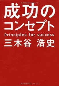 成功のコンセプト
