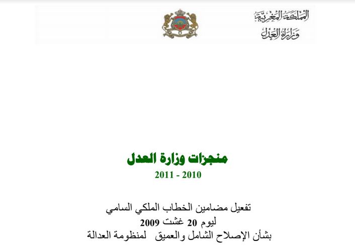  منجزات وزارة العدل 2010- 2011