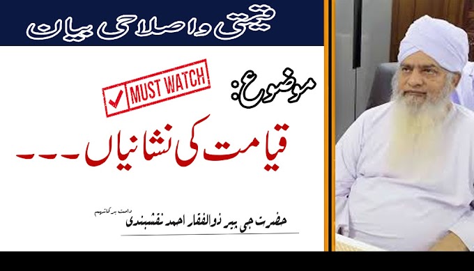 Very Interesting Speech||Qyamat Ki Nisanian||Peer Zulfiqar Ahmed Naqshba...