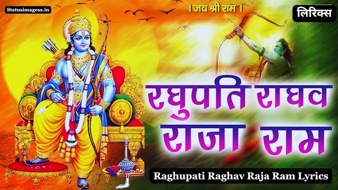 Raghupati Raghav Raja Ram Lyrics in Hindi and English - रघुपति राघव राजा राम लिरिक्स हिंदी और अंग्रेजी