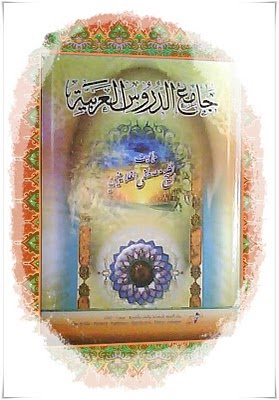 BaHaSa ArAb: kitab Jami' Ad-Durus al-Lughah Al-'Arabiyyah