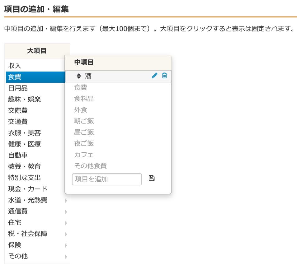 マネーフォワードMEの費目構成のカスタマイズ