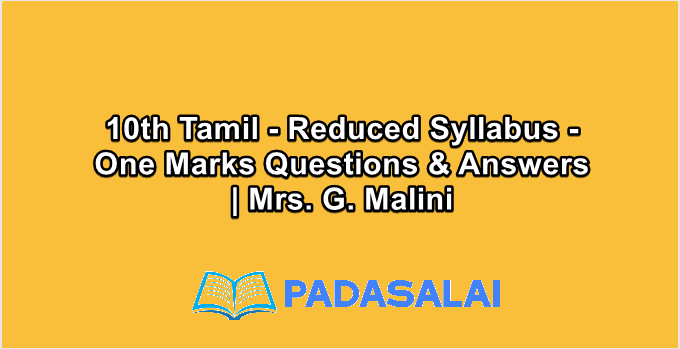 10th Std Tamil - Reduced Syllabus - One Marks Questions & Answers | Mrs. G. Malini