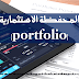 المحفظة الاستثمارية (portfolio)