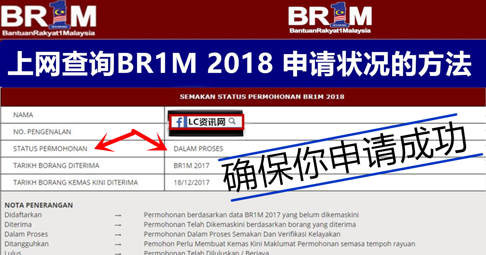 检查BR1M 2018申请状态，确保你成功申请  LC 小傢伙綜合網