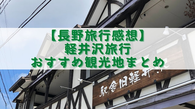 【長野旅行感想】軽井沢旅行おすすめ観光地まとめ