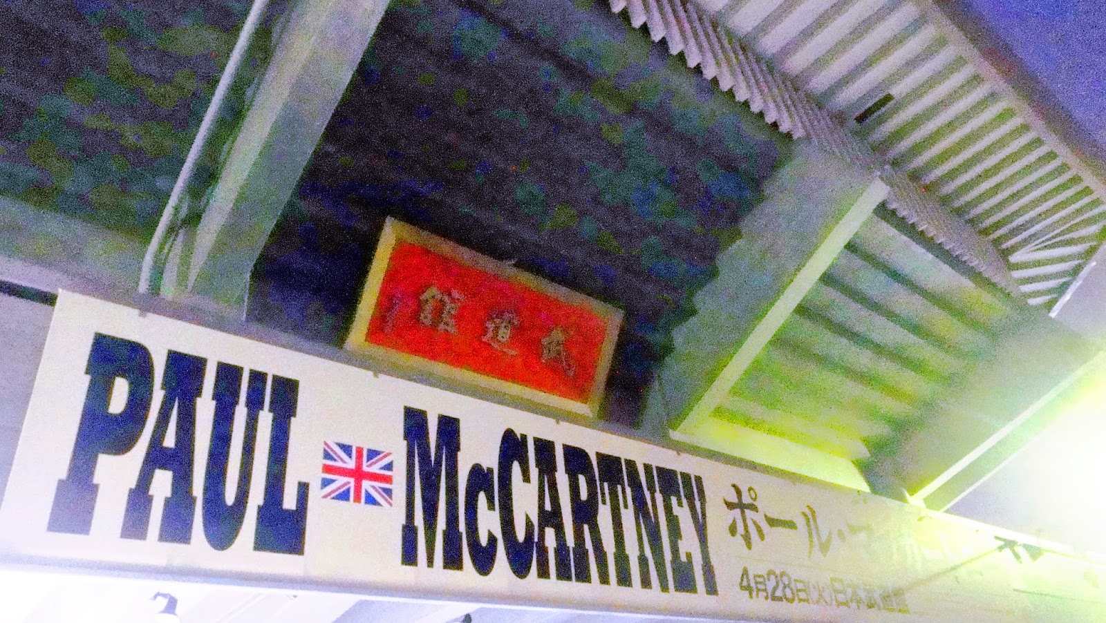 15年ポール マッカートニー日本武道館公演前夜 セットリストまとめ