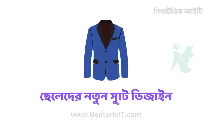 স্যুট ডিজাইন ২০২৪ - ছেলেদের স্যুট ডিজাইন - স্যুট কোট ডিজাইন ও দাম - cheleder blazer - NeotericIT.com