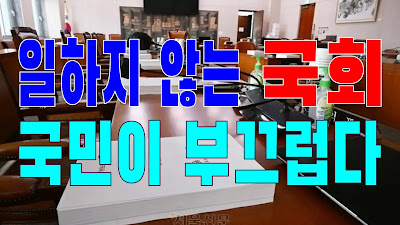 2023.10.10(화) 21개 언론사 사설모음 [새벽창] 일하지 않는 국회, 국민이 부끄럽다