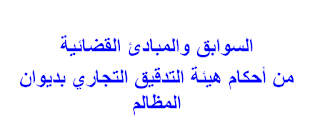 السوابق والمبادئ القضائية من أحكام هيئة التدقيق التجاري بديوان المظالم