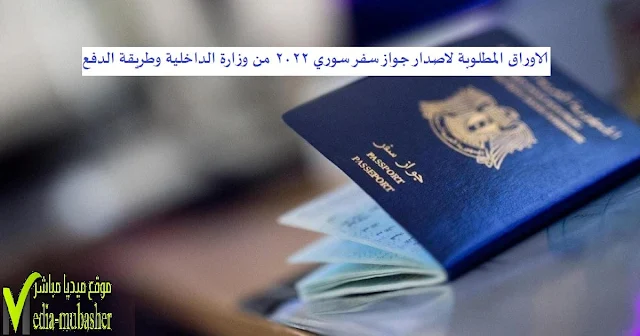 الاوراق المطلوبة لاصدار جواز سفر سوري