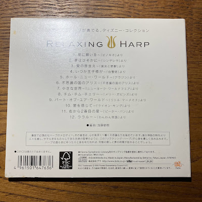 【ディズニーのCD】インスト「リラクシング・ハープ〜ディズニー・コレクション」を買ってみた！