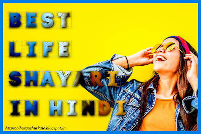 Best Life Shayari In Hindi