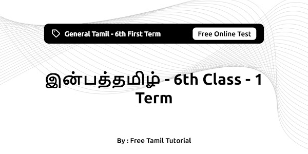 இன்பத்தமிழ் | Iyal Tamil - 6th Standard - First Term - General Tamil - Free Online Test 