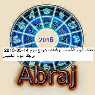 حظك اليوم الخميس توقعات الابراج ليوم 14-05-2015  برجك اليوم الخميس