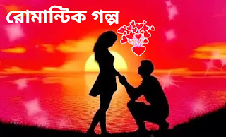 রোমান্টিক গল্প