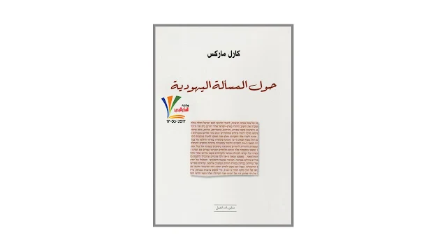 حول المسألة اليهودية PDF