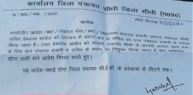 निलंबित सचिव ने फर्जी हस्ताक्षर कर बहाली का आदेश सोशल मीडिया में किया था वायरल, सीईओ ने कोतवाली में दर्ज कराया आपराधिक प्रकरण