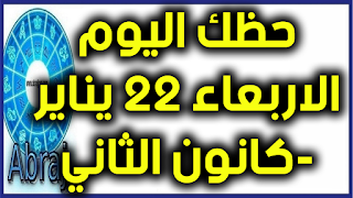 حظك اليوم الاربعاء 22 يناير-كانون الثاني 2020