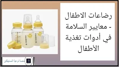 تركيب رضاعات الاطفال