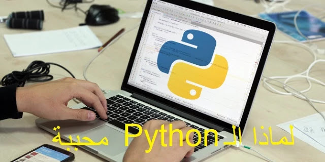 لماذا تعتبر Python لغة برمجة محببة للمرمجين و خصوصا للهاكرز !