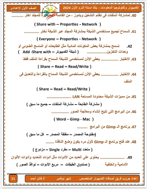 مراجعة متوقعة حاسب آلي للصف الأول الإعدادي نوفمبر2023 Img_20231126004125_22324_44903