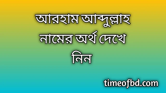 Arham Abdullah name meaning in Bengali, আরহাম আব্দুল্লাহ নামের অর্থ কি, আরহাম আব্দুল্লাহ নামের বাংলা অর্থ কি,Arham Abdullah namer ortho ki, Arham Abdullah name meaning, Arham Abdullah name meaning in Islam, Arham Abdullah Name meaning in Quran,আরহাম আব্দুল্লাহ নামের ইসলামিক অর্থ কি