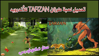 تحميل لعبة طرزان TARZAN 