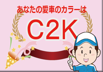 ＭＩＮＩ Ｃ２Ｋ メルティングシルバー　ボディーカラー　色番号　カラーコード